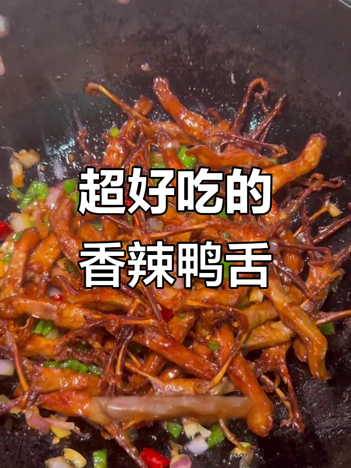 香辣鸭舌做法大揭秘,外酥里嫩超有味