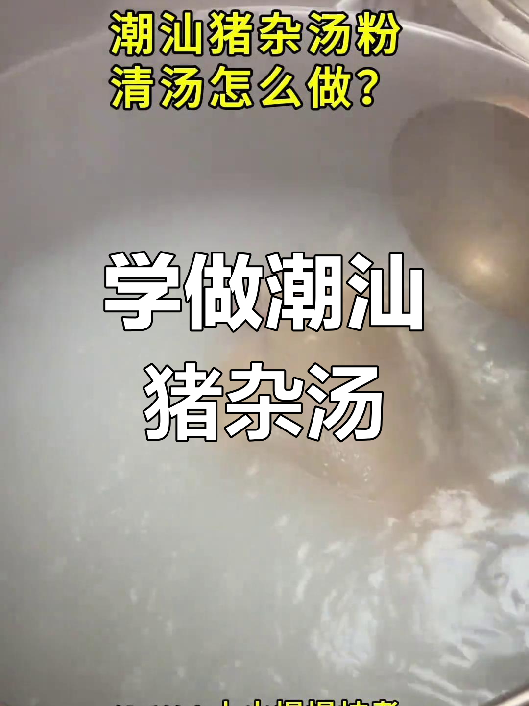 潮汕猪杂汤粉清汤制作秘籍,手把手教你熬出美味汤底