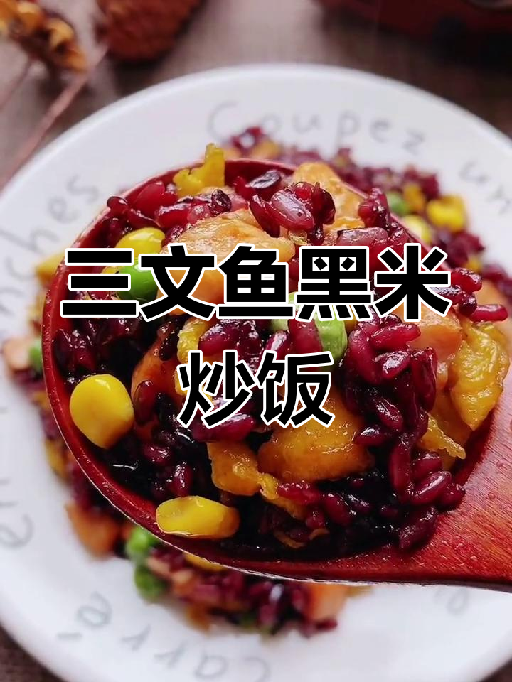 黑米饭与三文鱼炒饭,鲜美又简单!