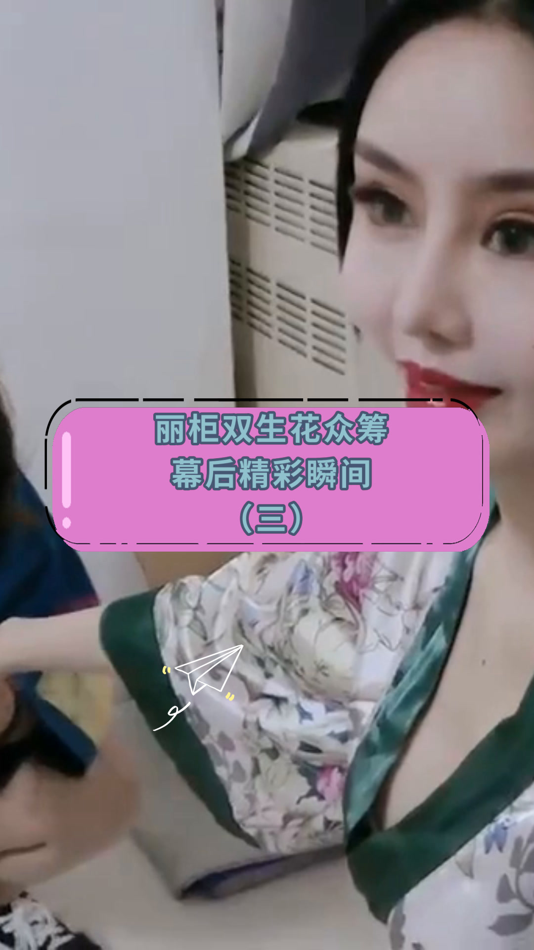 丽柜双生花众筹幕后精彩瞬间(三)