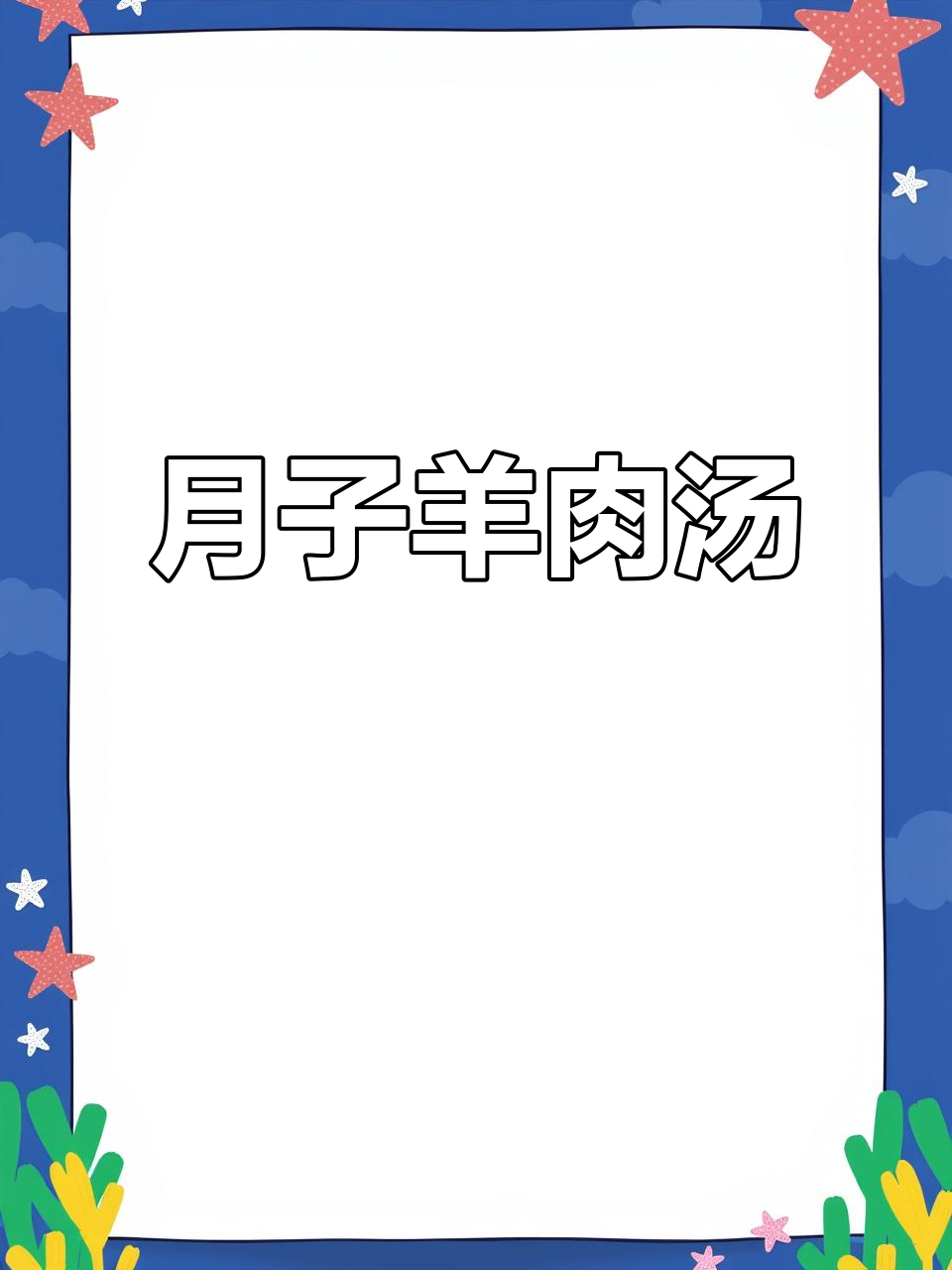 福州广和月子餐:红枣当归羊排汤,滋补暖心,产后恢复必备