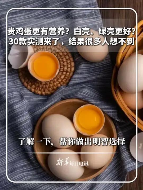 贵鸡蛋更有营养？白壳、绿壳更好？30款实测来了！每日分享｜贵鸡蛋更有营养？白壳、绿壳更好？