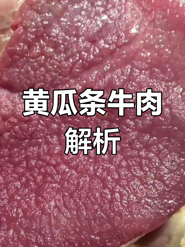 牛身上的黄瓜条,黄金肉来袭