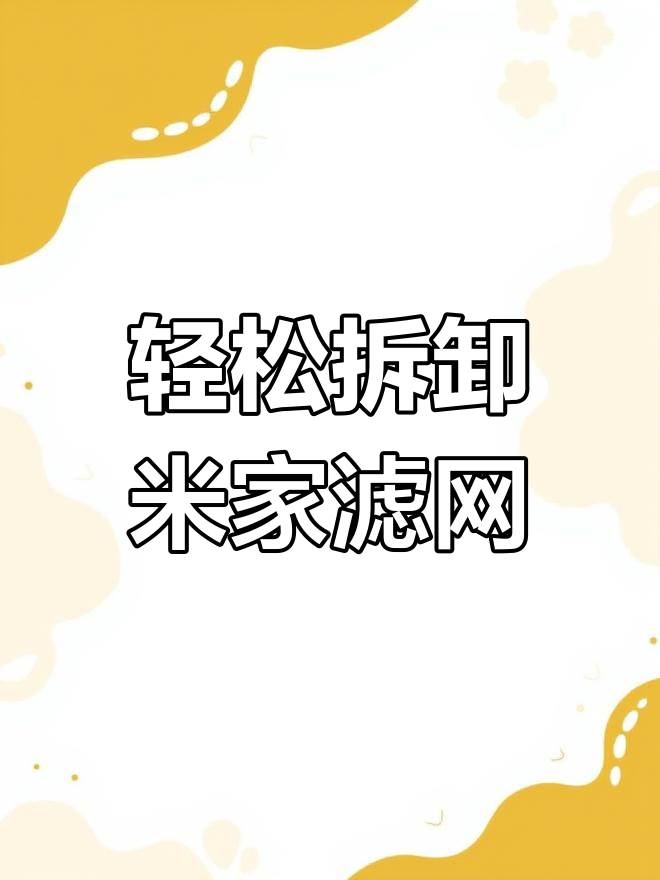 米家鱼缸过滤拆解全攻略