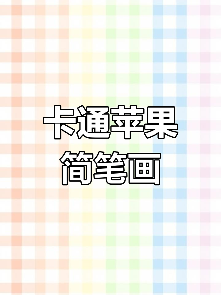 轻松学画卡通苹果,简单又可爱