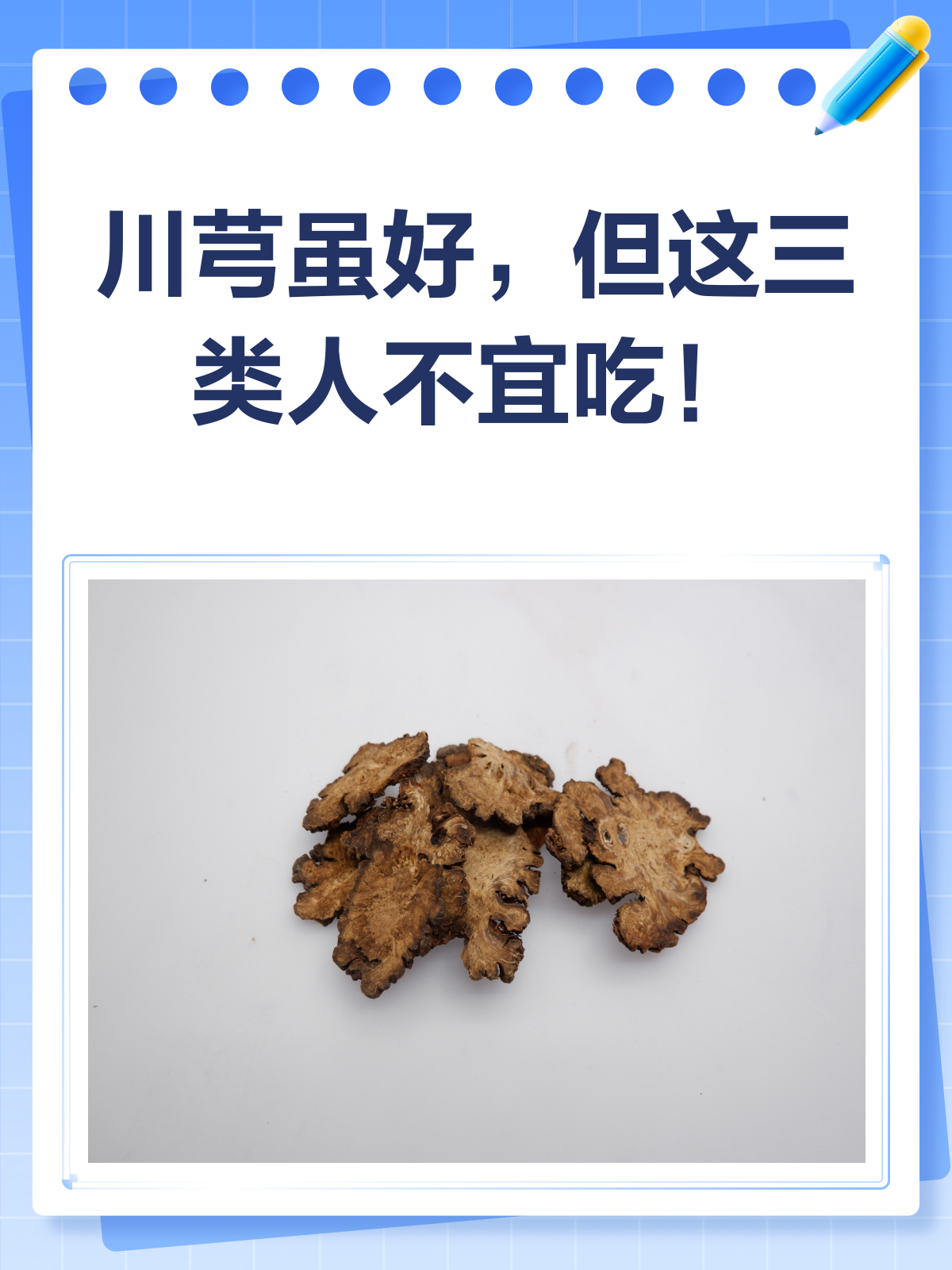 川芎虽好,但这3类人千万要少吃或不吃!
