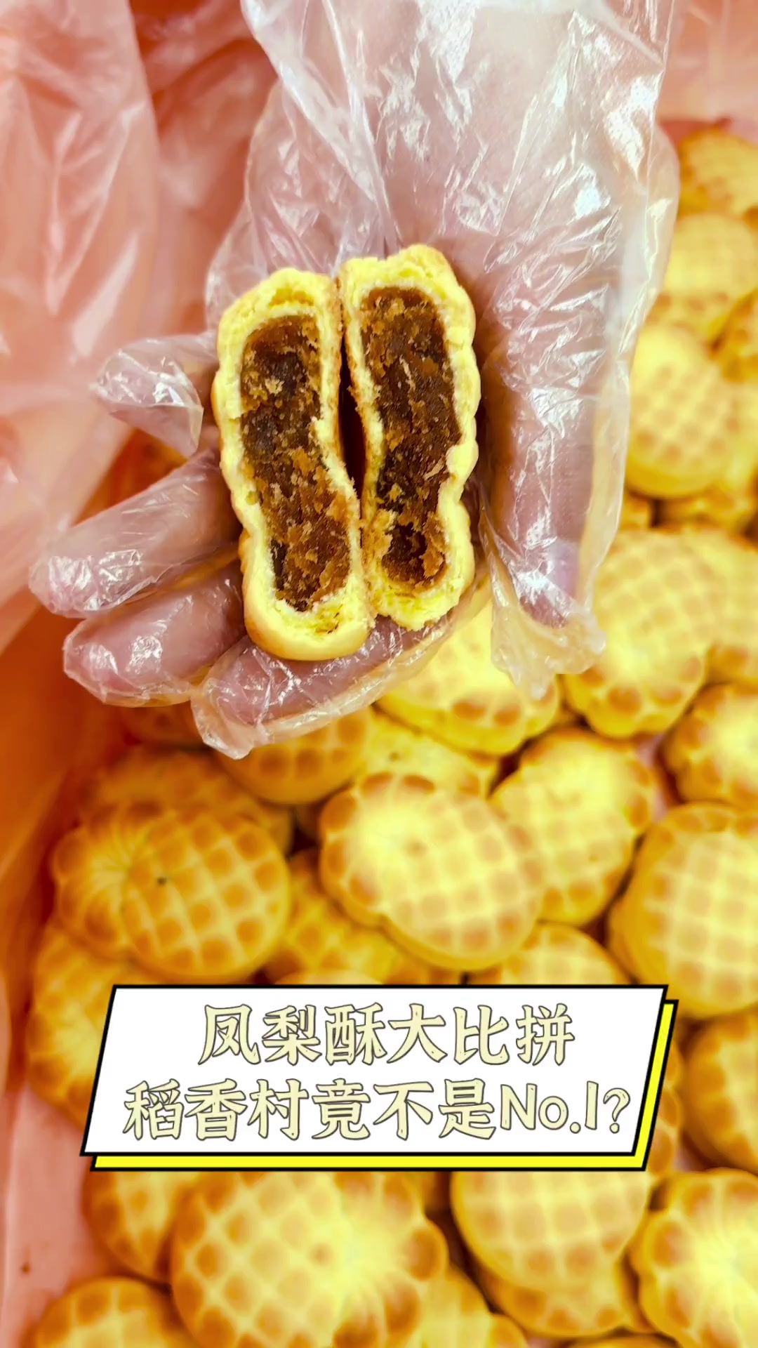 凤梨酥大比拼,稻香村竟不是No.1?