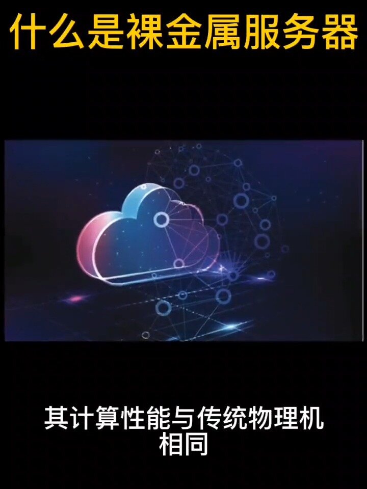 什么是裸金属服务器?