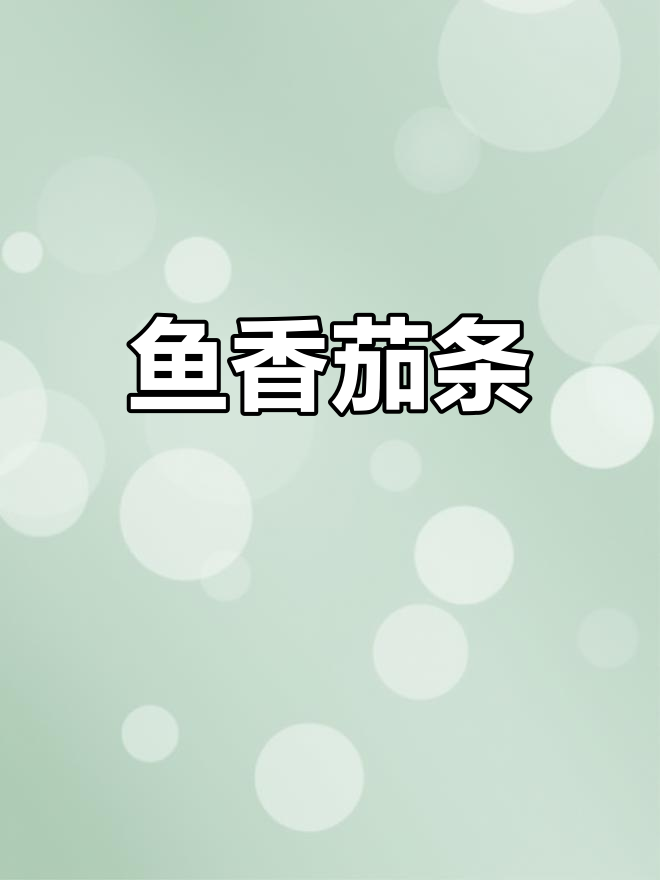 酸甜可口的鱼香茄子,轻松做出美味下饭菜