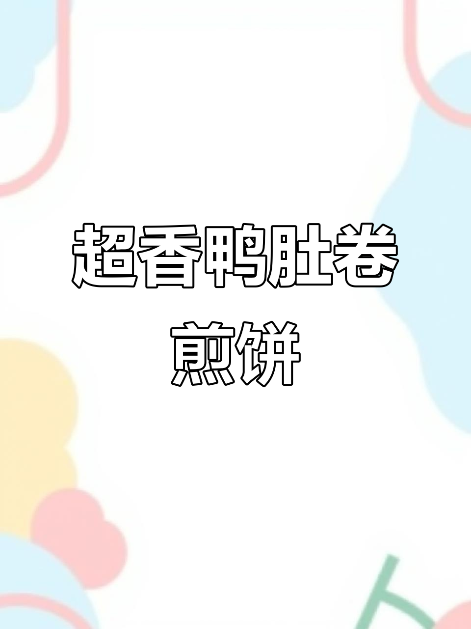 临沂鸭肚炒出独特香气,配煎饼吃最过瘾