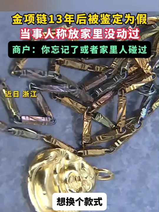 近日,浙江的徐女士想将13年前的金项链换新款式,中途发现链子的部分竟然是假的……社会百态 