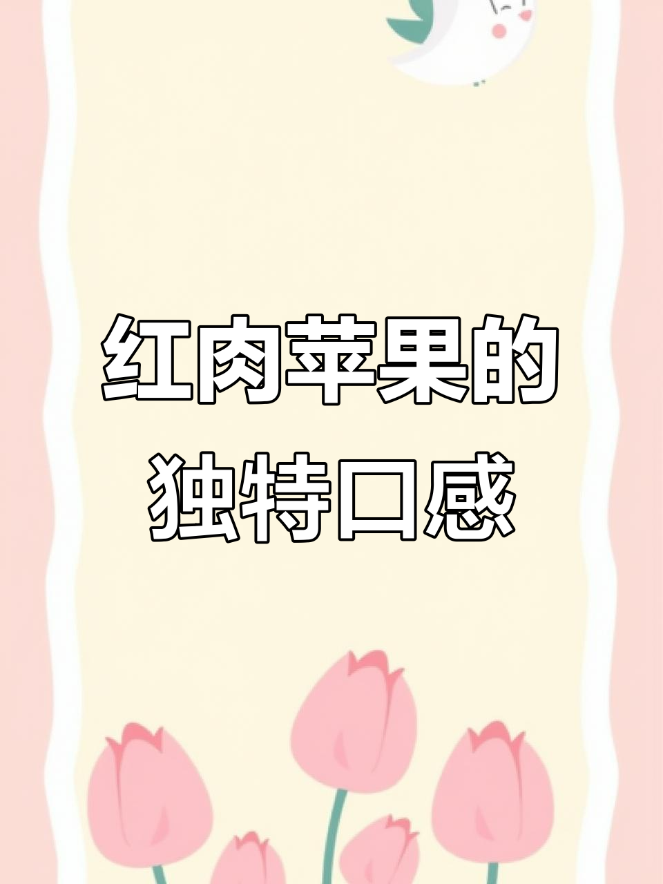 法国红肉苹果,草莓水蜜桃香气十足!