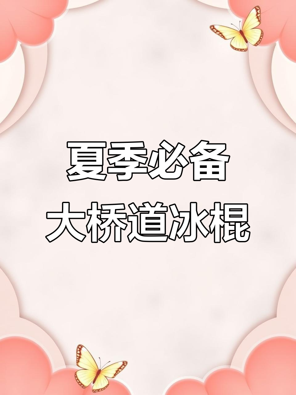 大桥道冰棍儿，夏日必吃美味！