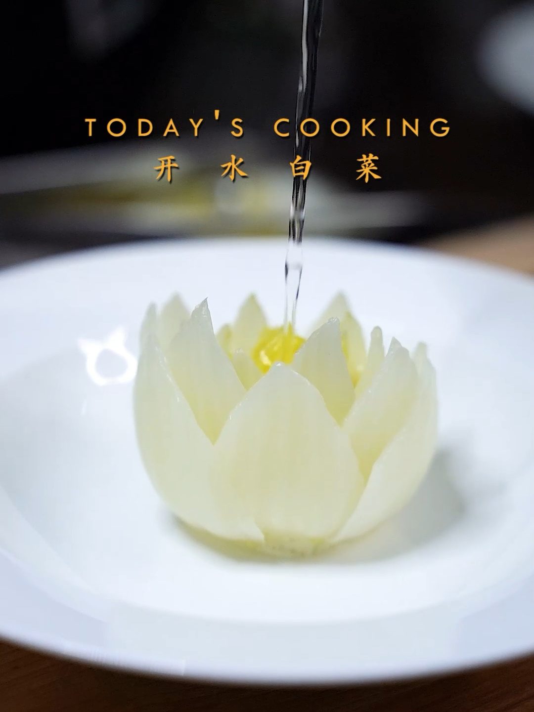 按照国宴步骤做出来的开水白菜