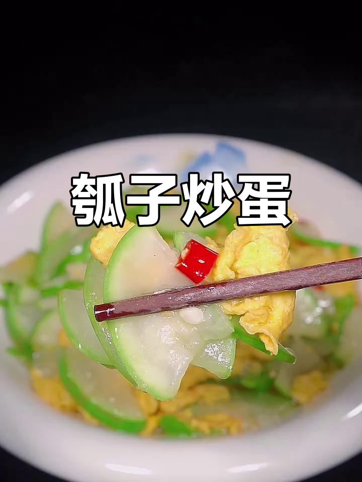 瓠子炒鸡蛋,清脆爽口又下饭!