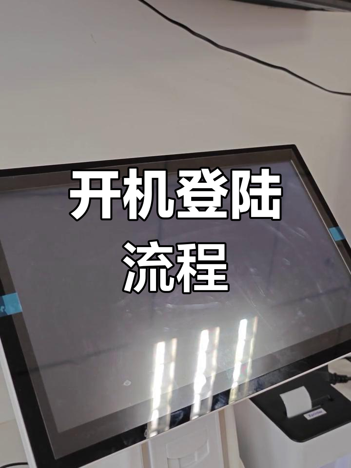 收银机开机与登录操作教程