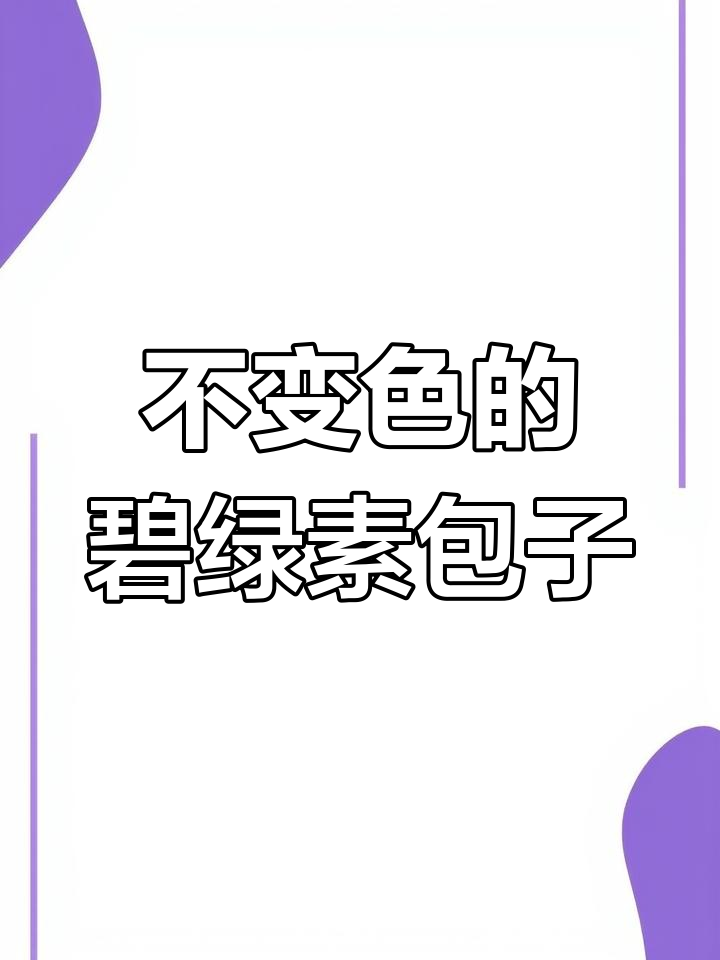 这样做素菜包,复蒸也不变色!上海风味满满