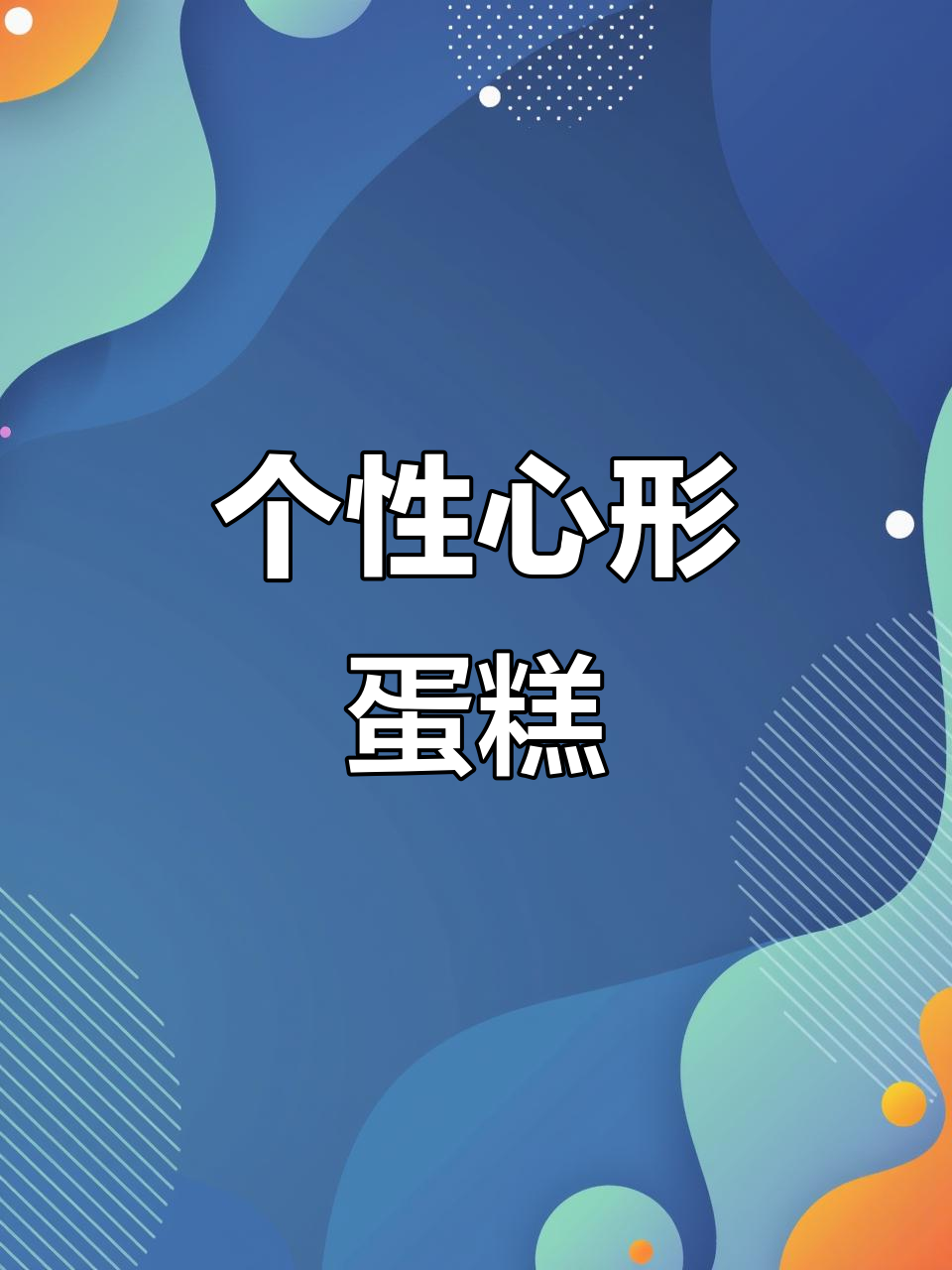 定制爱心蛋糕,打造专属生日仪式感