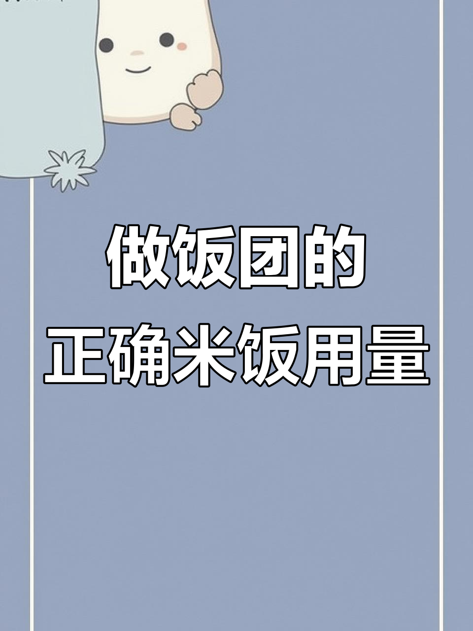 饭团用米量多少才合适?如何调整糯米与大米的比例