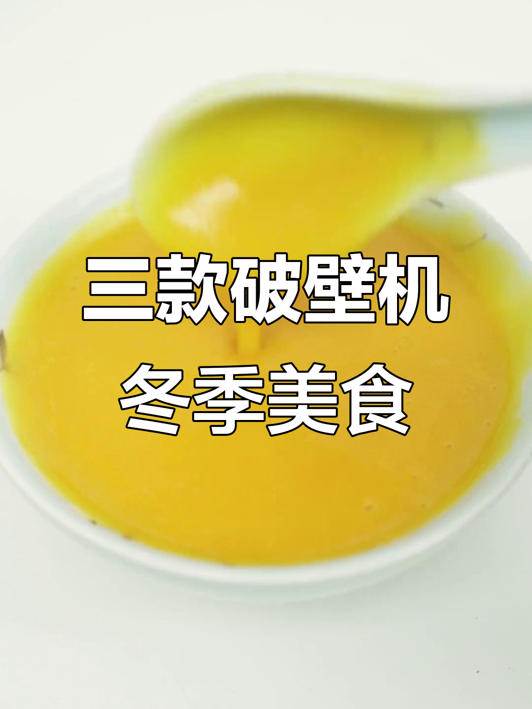 冬季破壁机营养食谱,美容养颜又暖心