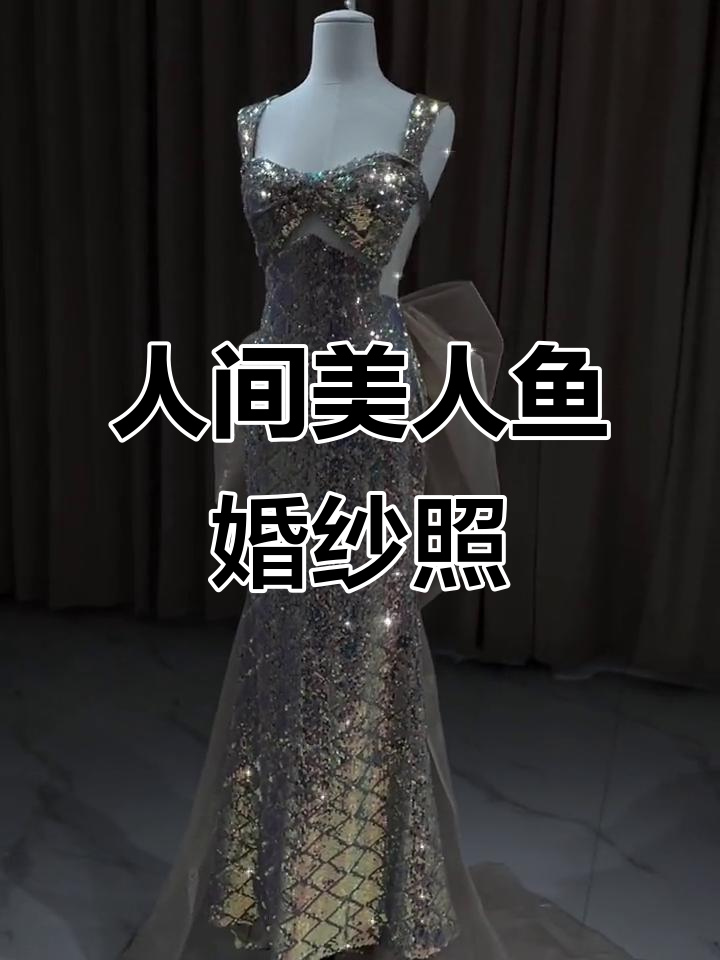 烟台婚纱店美人鱼造型,备婚必看!