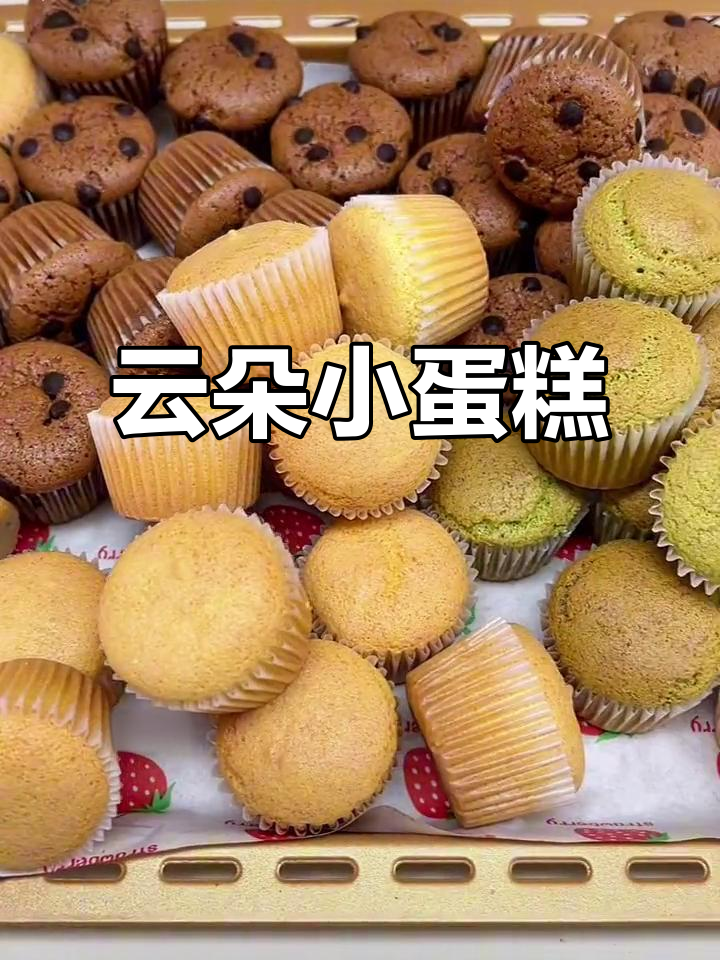 在家轻松做，柔软小蛋糕，四种口味随心选！