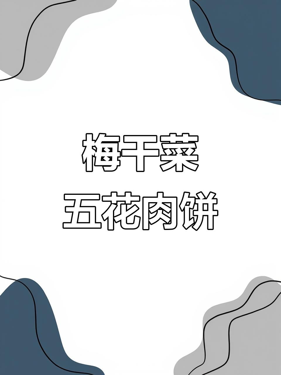 温州梅干菜肉饼，家常下饭美味来袭