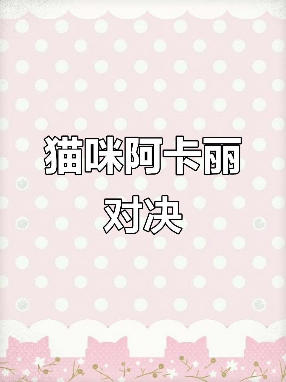 阿卡丽被秒,猫咪配女警爆炸全场!