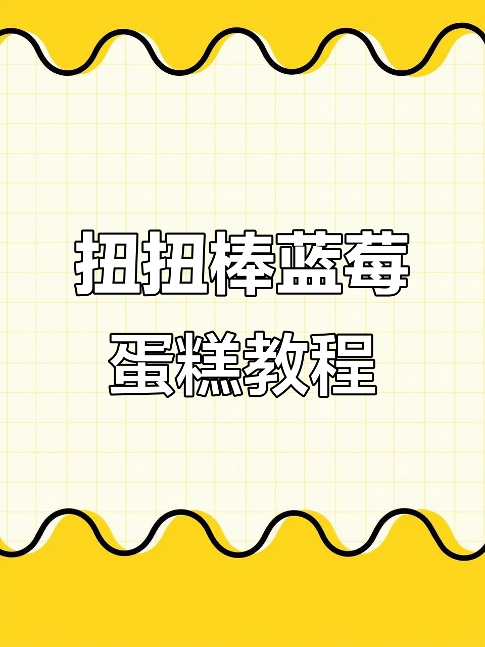 一分钟学会做扭扭棒蓝莓蛋糕,简单又可爱!
