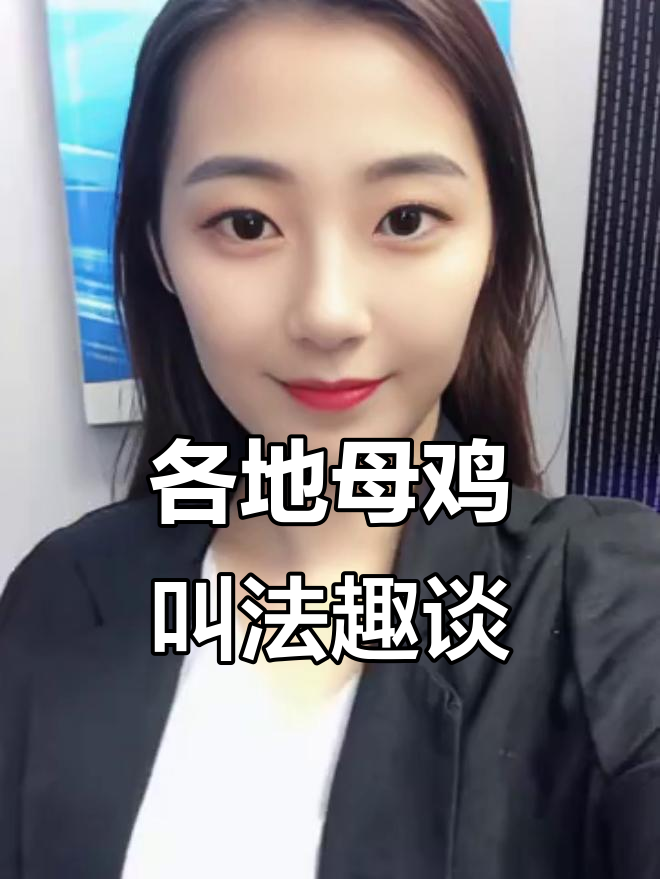 母鸡叫声大比拼:各地方言版“下蛋”喊法