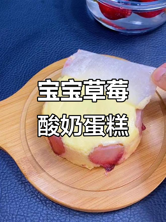 草莓酸奶蛋糕,轻松做宝宝辅食