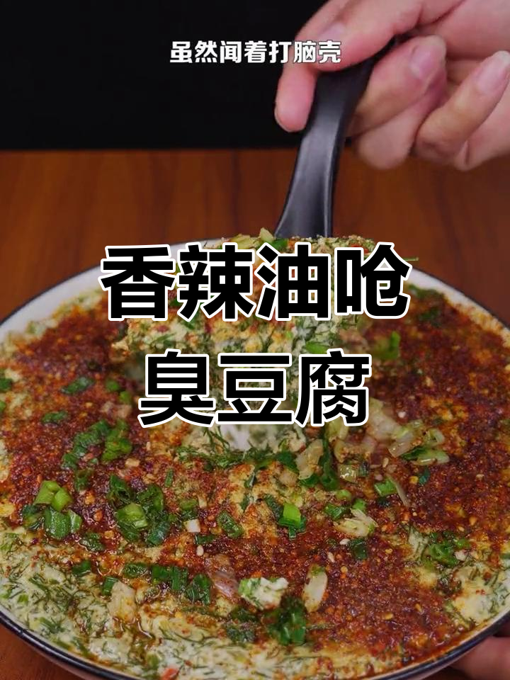 油炸臭豆腐,香辣美味又下饭