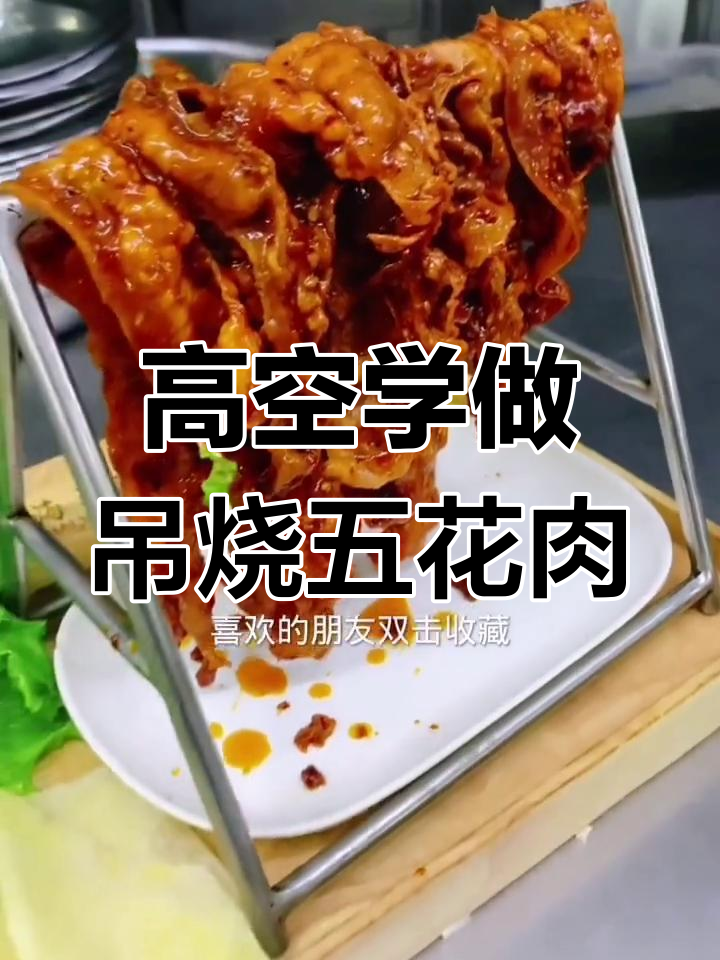 158米高空学十道特色菜品,吊烧五花肉让你停不下来