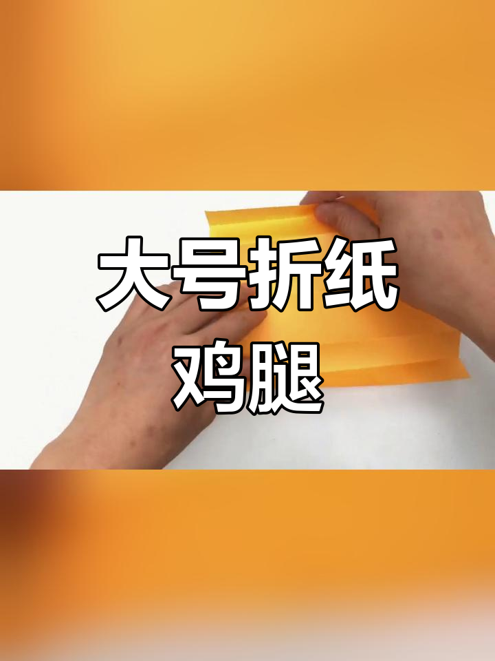 创意折纸鸡腿,诱人美味
