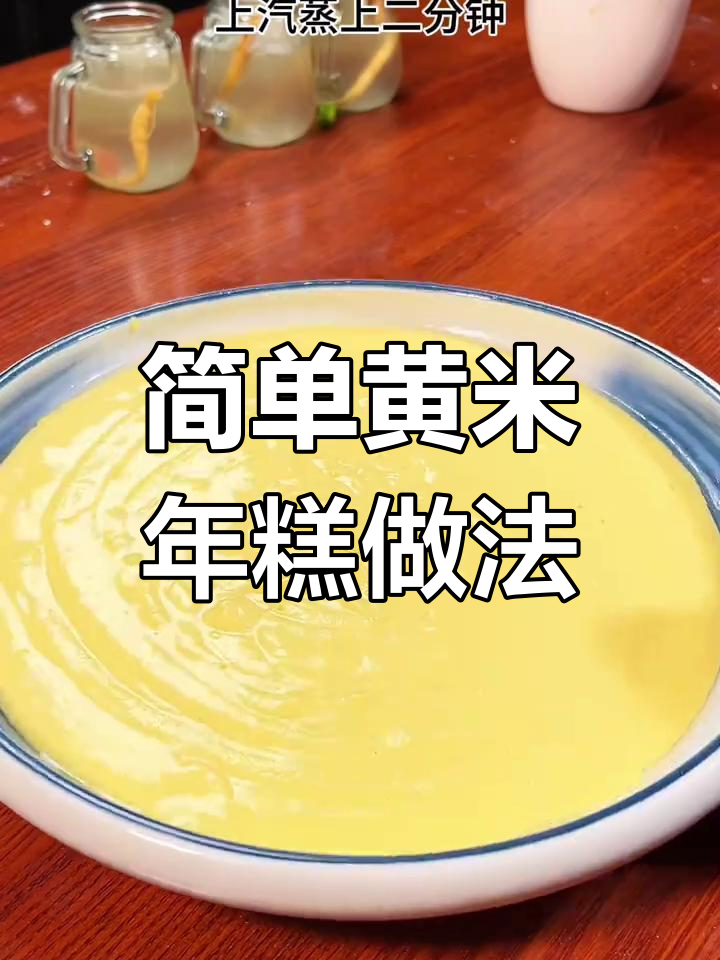 黄米面年糕轻松做,软糯香甜不粘手