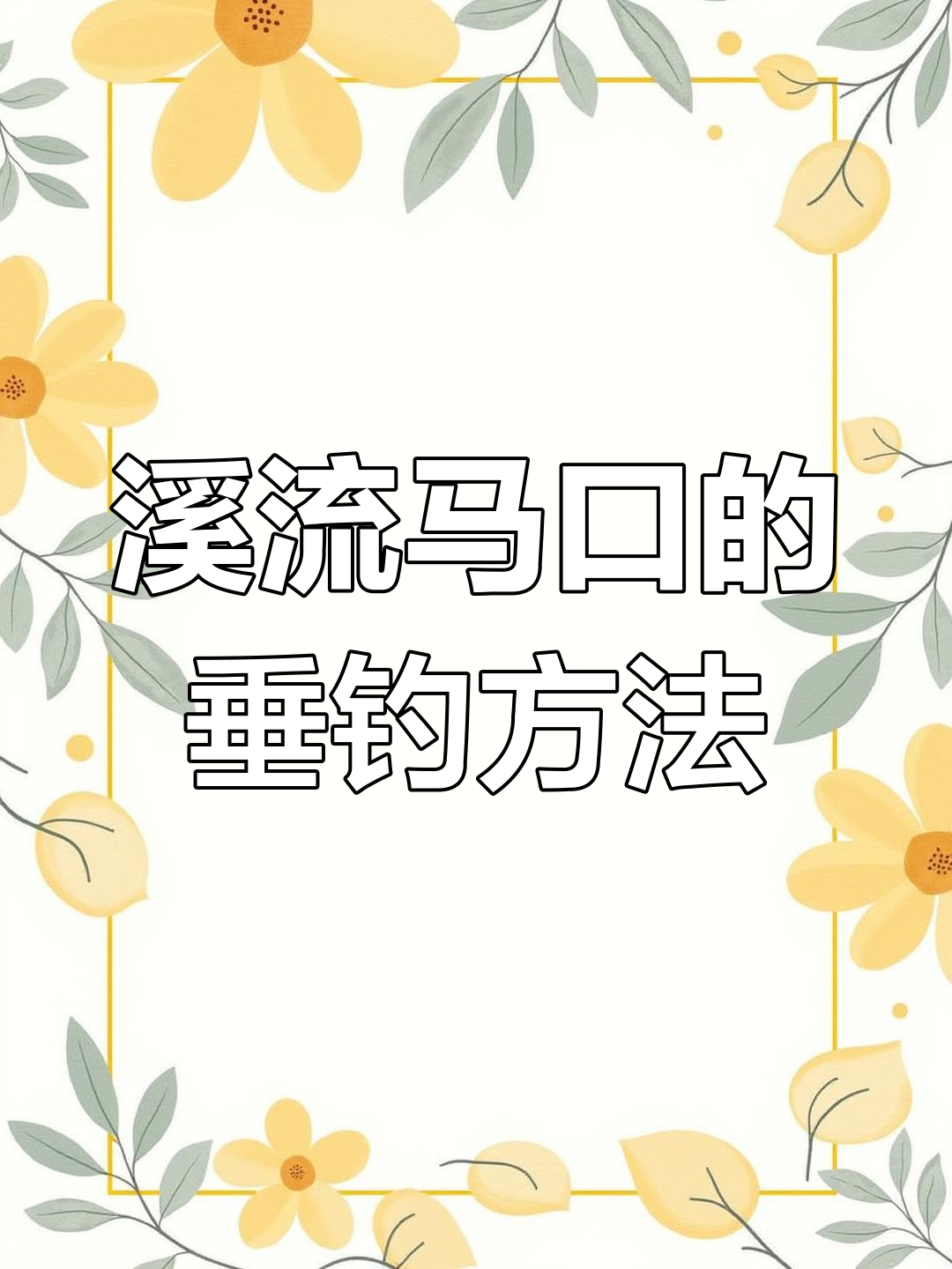 马口鱼的习性与钓鱼技巧,掌握这些轻松钓马口