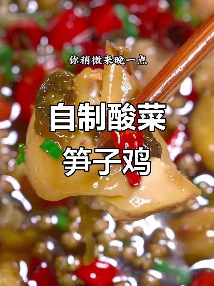 成都农家乐招牌酸菜笋子鸡，做法大揭秘