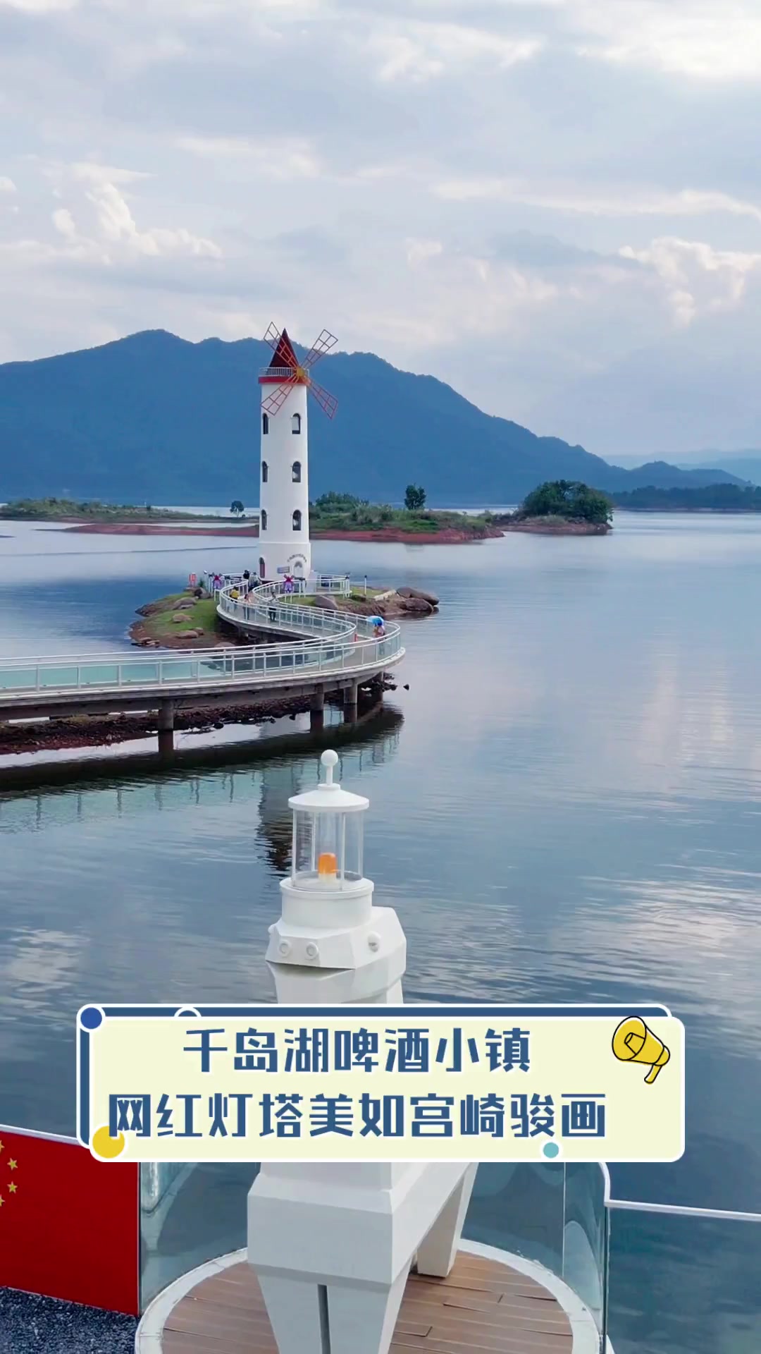 千岛湖啤酒小镇,网红灯塔美如宫崎骏画