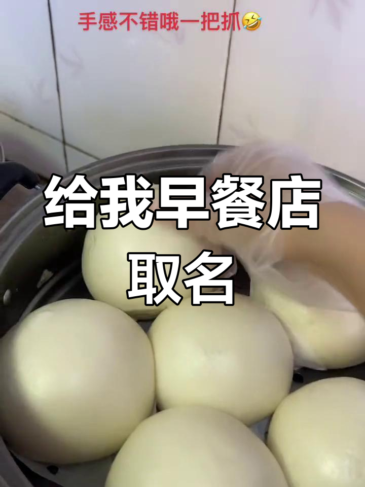 早餐店名字大挑战,馒头控必看!