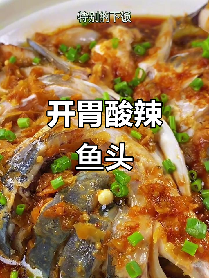 温州酸辣鱼头,蒸制入味,开胃十足,吃一次就停不下来!