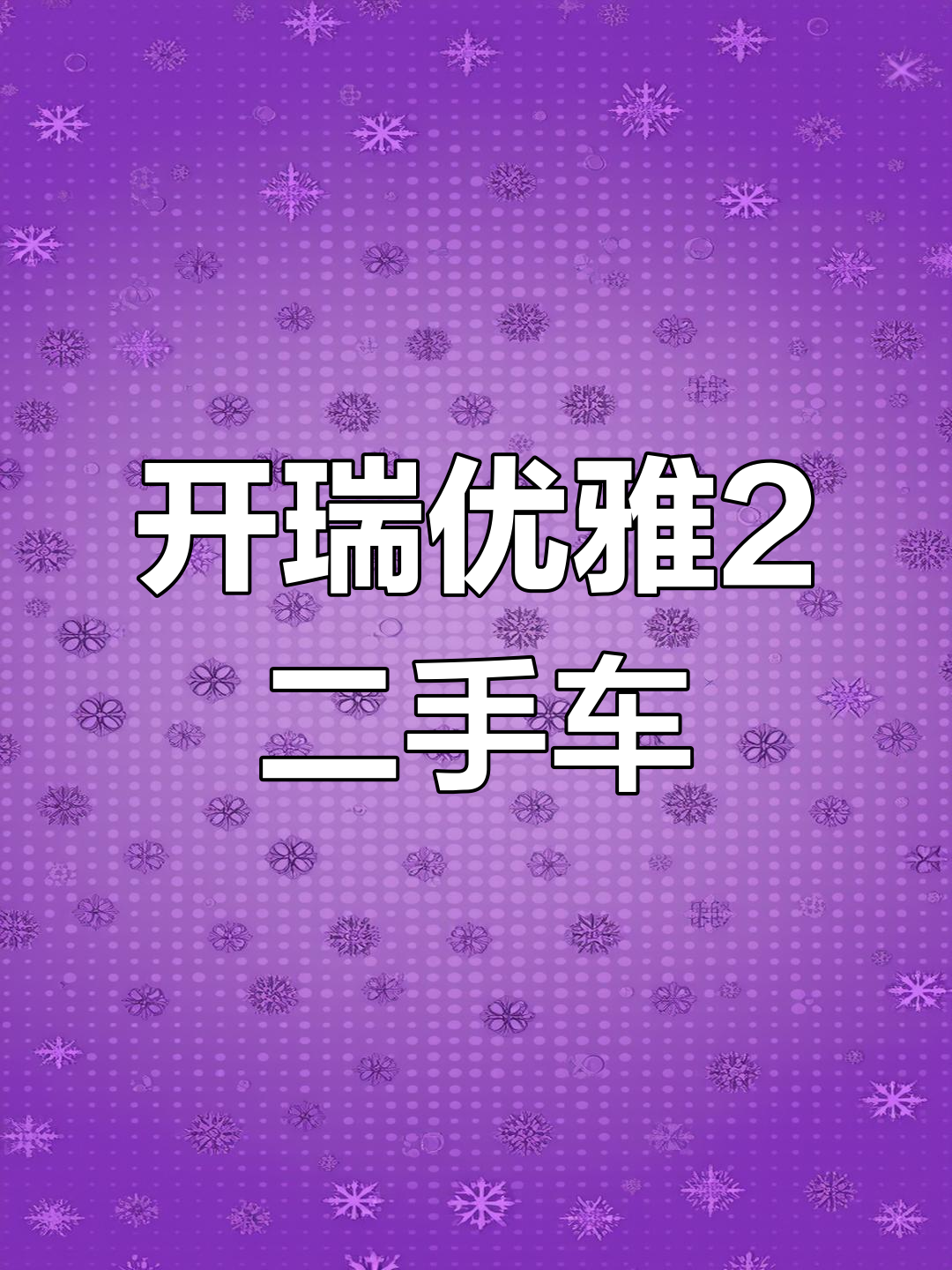 13年开瑞优雅2,个人一手车,银色外观,实表3万公里