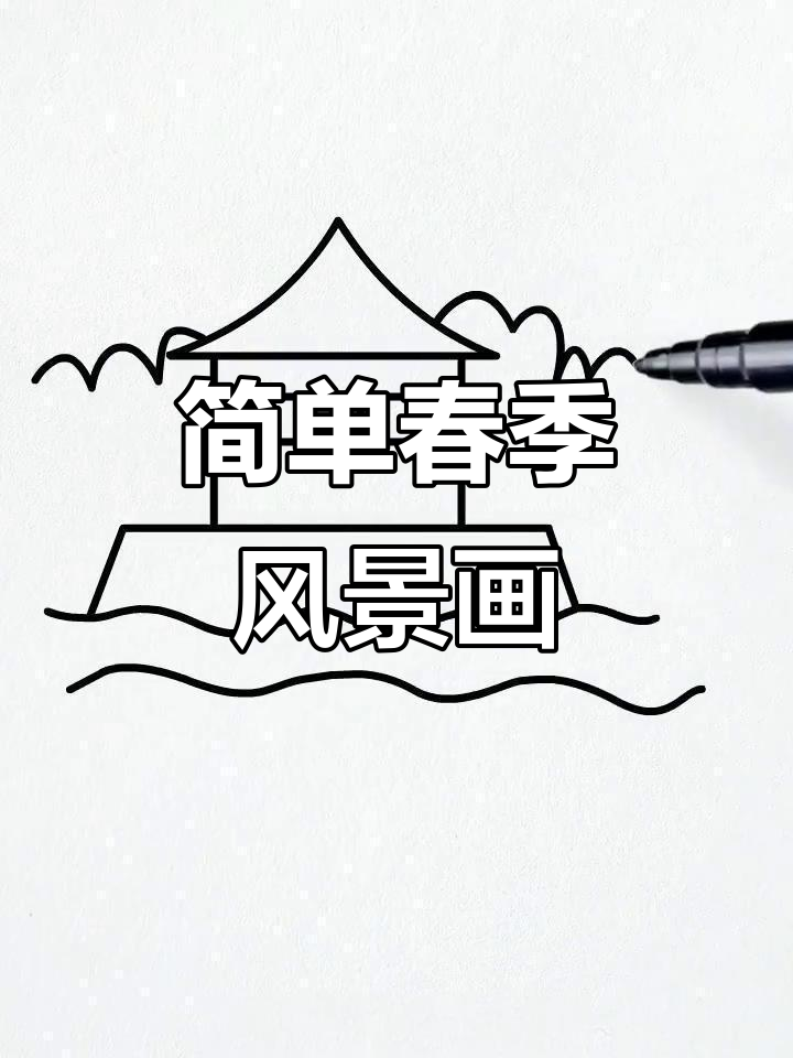 春天风景简笔画,轻松学会画水面与植物