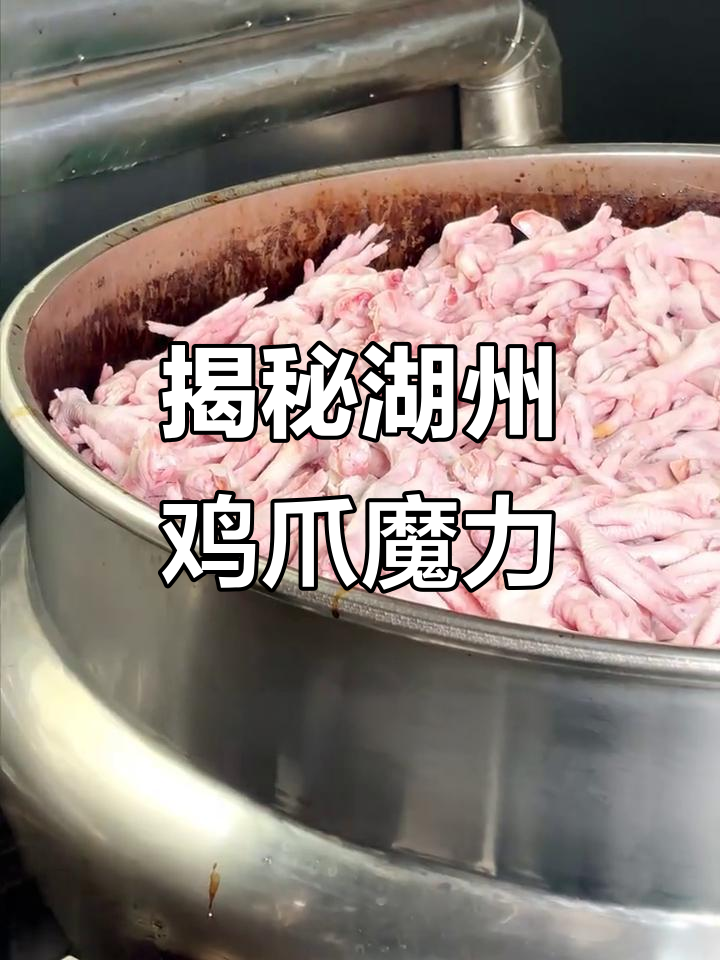 湖州鸡爪的秘密:为什么让人吃了上瘾?