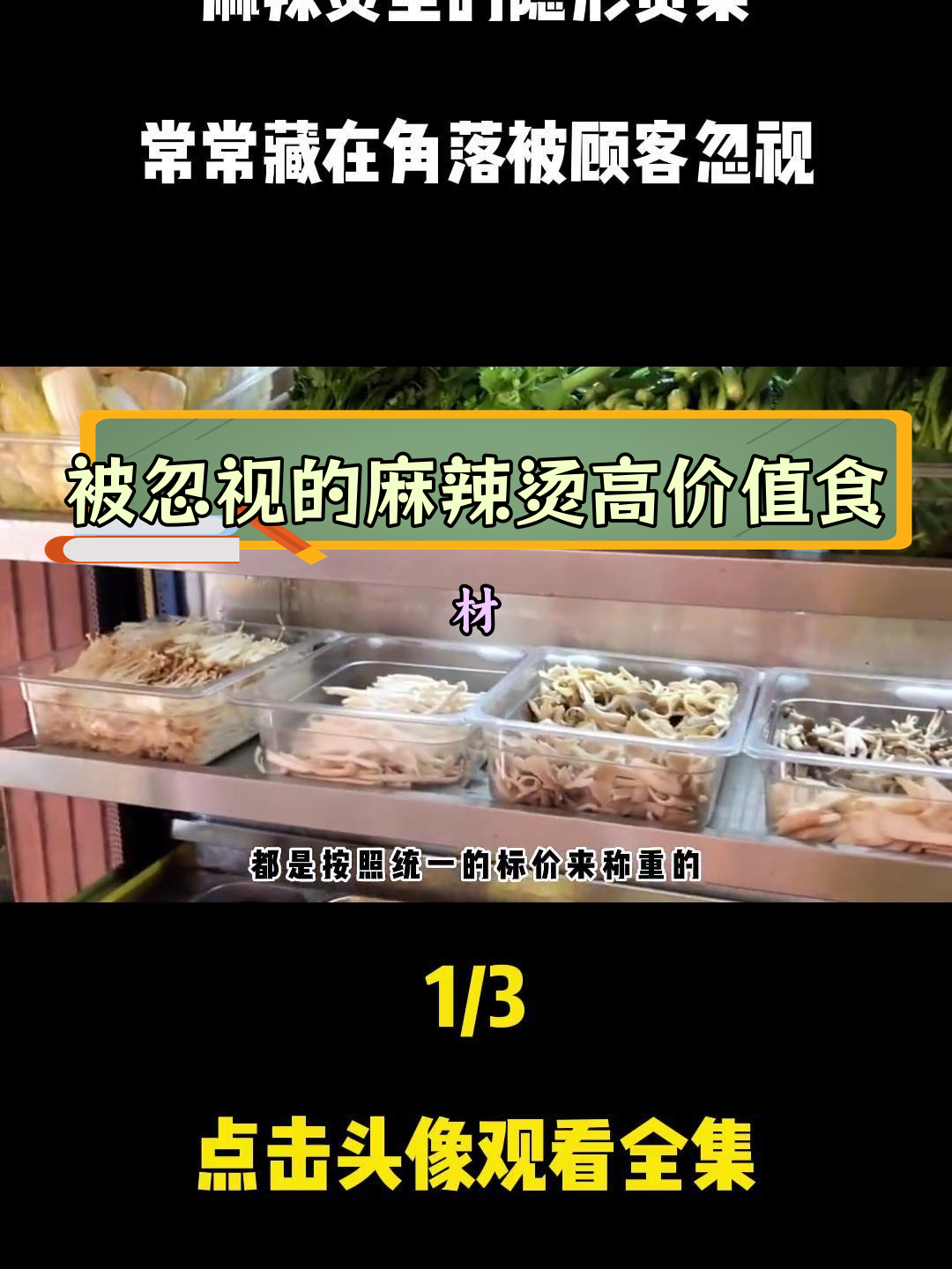 麻辣烫隐形贵菜,老板暗喜