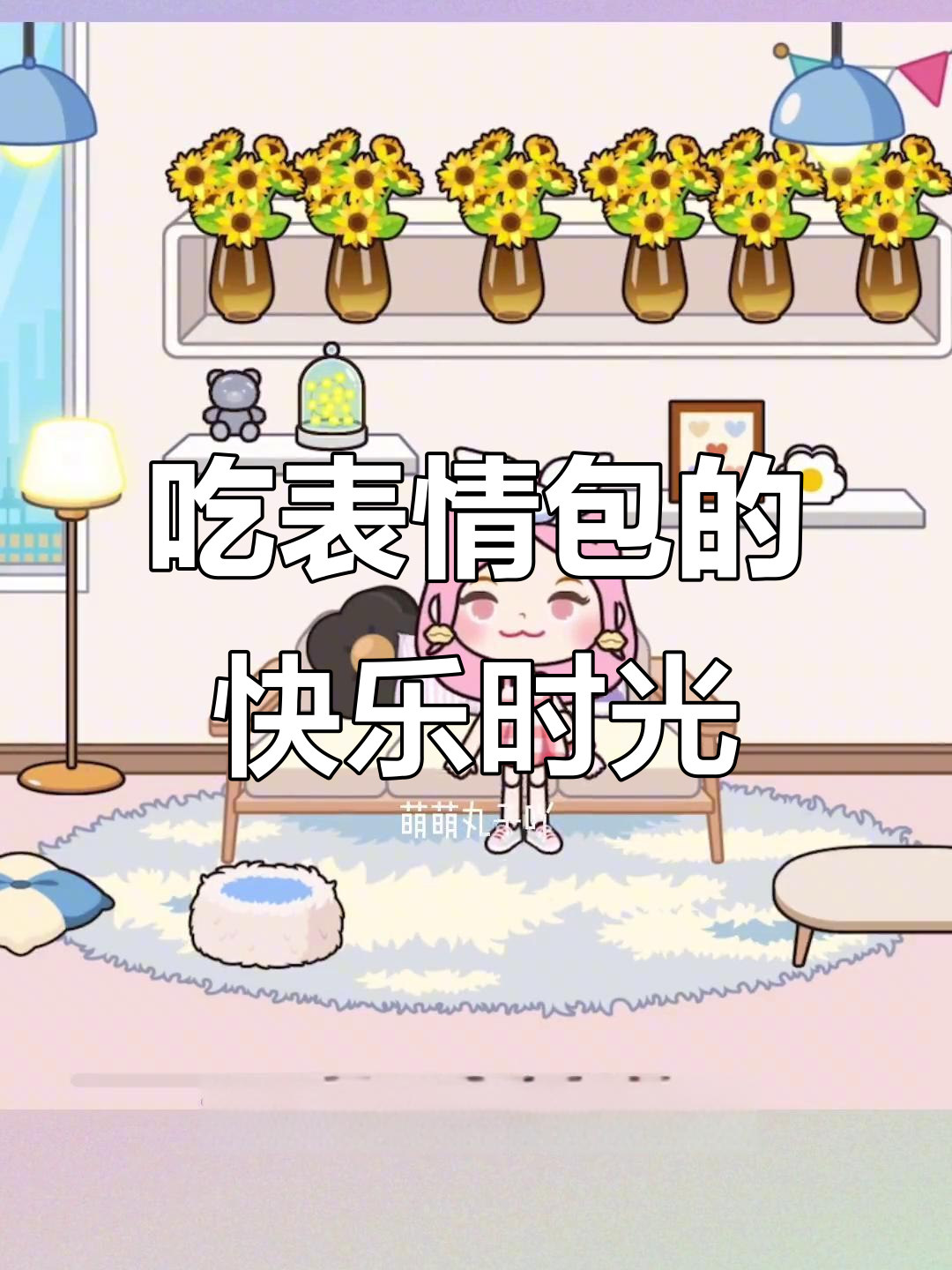 表情包大餐来袭，丸子带你吃个够！