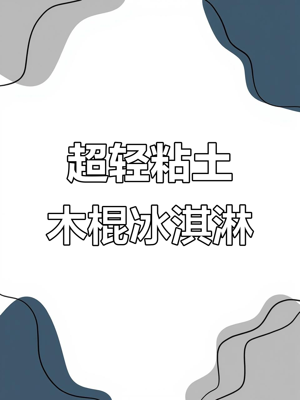 夏日冰淇淋来啦！孩子们最爱的超轻粘土手工教程