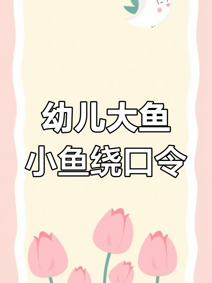 大鱼小鱼绕口令,挑战舌头灵活度!