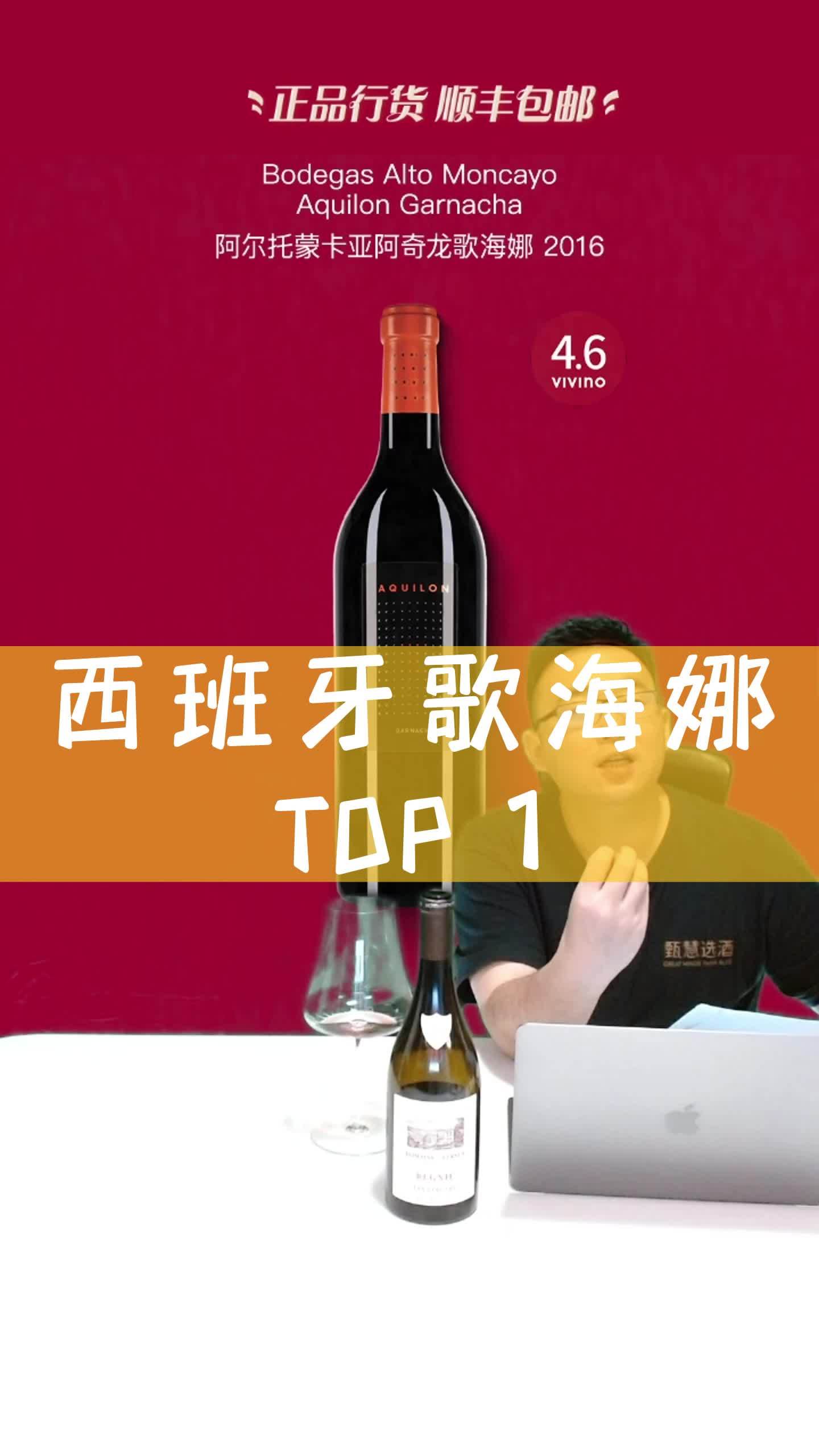 西班牙歌海娜TOP 1 葡萄酒 西班牙
