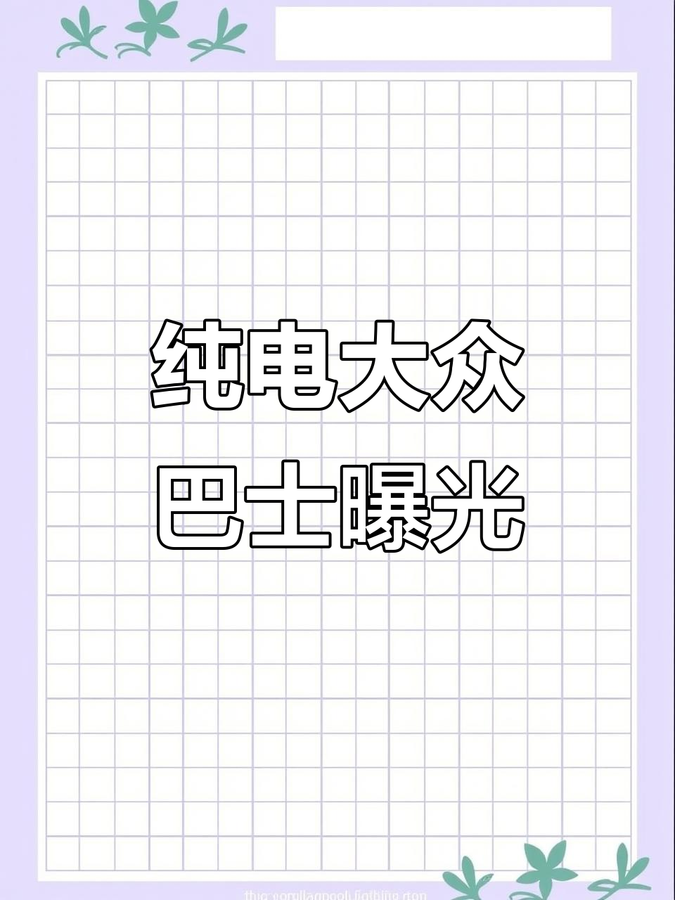 大众ID暴走长轴版亮相,电动面包车能否打破70万价格天花板?