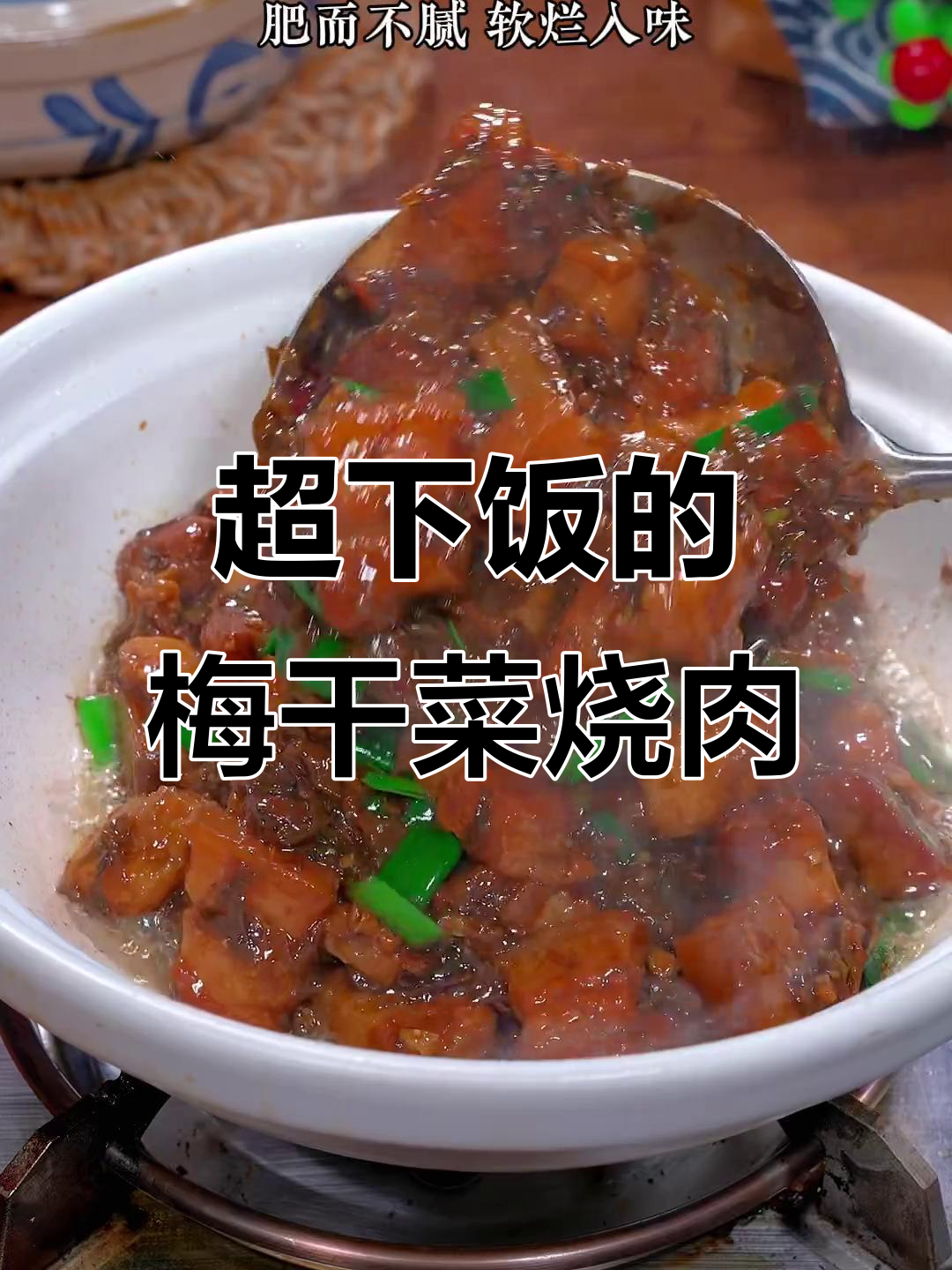 梅干菜烧肉，米饭配三大碗都不够